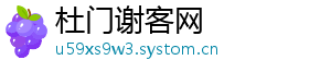 杜门谢客网